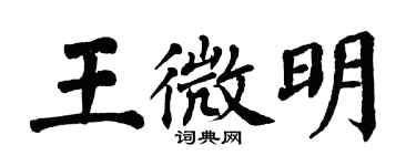 翁闿运王微明楷书个性签名怎么写
