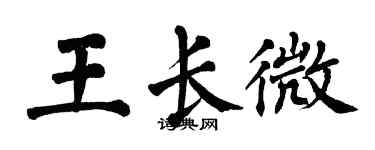 翁闿运王长微楷书个性签名怎么写