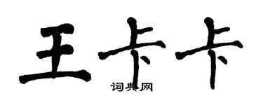 翁闿运王卡卡楷书个性签名怎么写