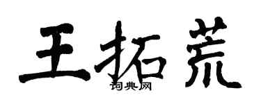 翁闿运王拓荒楷书个性签名怎么写