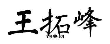 翁闿运王拓峰楷书个性签名怎么写