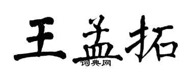 翁闿运王孟拓楷书个性签名怎么写