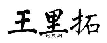 翁闿运王里拓楷书个性签名怎么写