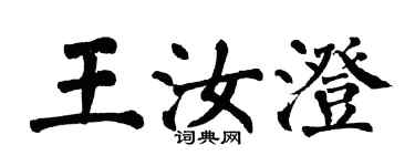 翁闿运王汝澄楷书个性签名怎么写