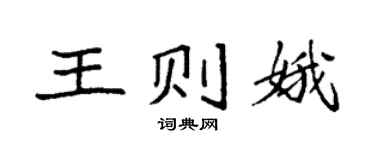 袁强王则娥楷书个性签名怎么写