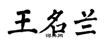 翁闿运王名兰楷书个性签名怎么写