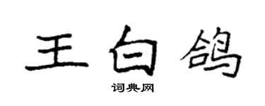 袁强王白鸽楷书个性签名怎么写