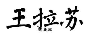 翁闿运王拉苏楷书个性签名怎么写