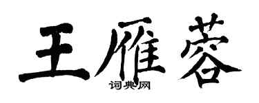 翁闿运王雁蓉楷书个性签名怎么写