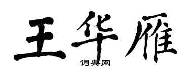 翁闿运王华雁楷书个性签名怎么写