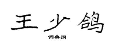 袁强王少鸽楷书个性签名怎么写