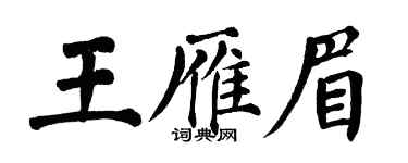 翁闿运王雁眉楷书个性签名怎么写