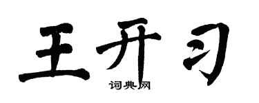 翁闿运王开习楷书个性签名怎么写