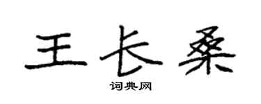 袁强王长桑楷书个性签名怎么写