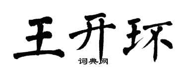 翁闿运王开环楷书个性签名怎么写