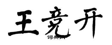 翁闿运王竞开楷书个性签名怎么写