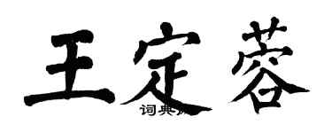翁闿运王定蓉楷书个性签名怎么写
