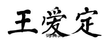 翁闿运王爱定楷书个性签名怎么写