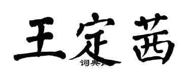 翁闿运王定茜楷书个性签名怎么写