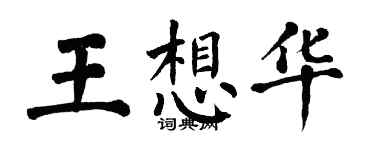 翁闿运王想华楷书个性签名怎么写