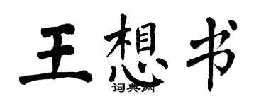 翁闿运王想书楷书个性签名怎么写