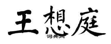 翁闿运王想庭楷书个性签名怎么写