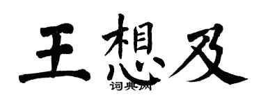 翁闿运王想及楷书个性签名怎么写