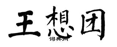 翁闿运王想团楷书个性签名怎么写