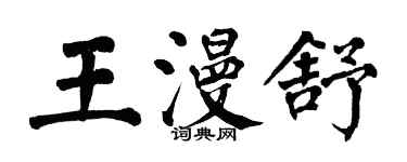 翁闿运王漫舒楷书个性签名怎么写