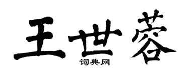 翁闿运王世蓉楷书个性签名怎么写