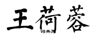 翁闿运王荷蓉楷书个性签名怎么写
