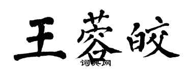 翁闿运王蓉皎楷书个性签名怎么写