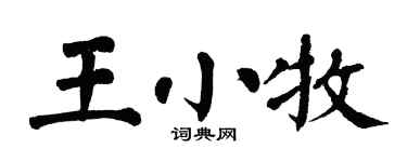 翁闿运王小牧楷书个性签名怎么写