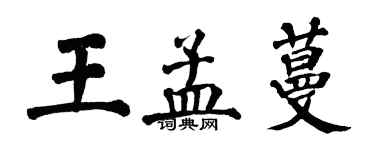翁闿运王孟蔓楷书个性签名怎么写