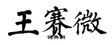 翁闿运王赛微楷书个性签名怎么写