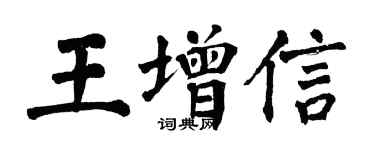 翁闿运王增信楷书个性签名怎么写