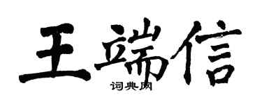 翁闿运王端信楷书个性签名怎么写