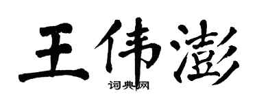 翁闿运王伟澎楷书个性签名怎么写