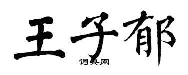 翁闿运王子郁楷书个性签名怎么写