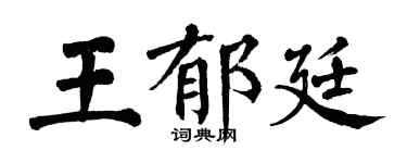 翁闿运王郁廷楷书个性签名怎么写
