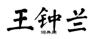 翁闿运王钟兰楷书个性签名怎么写