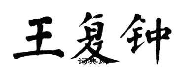 翁闿运王复钟楷书个性签名怎么写