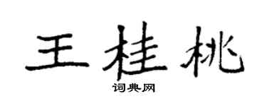 袁强王桂桃楷书个性签名怎么写