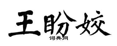 翁闿运王盼姣楷书个性签名怎么写