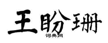 翁闿运王盼珊楷书个性签名怎么写