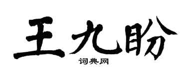 翁闿运王九盼楷书个性签名怎么写