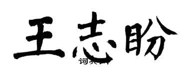 翁闿运王志盼楷书个性签名怎么写
