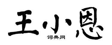 翁闿运王小恩楷书个性签名怎么写