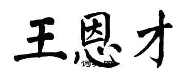 翁闿运王恩才楷书个性签名怎么写