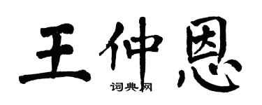 翁闿运王仲恩楷书个性签名怎么写